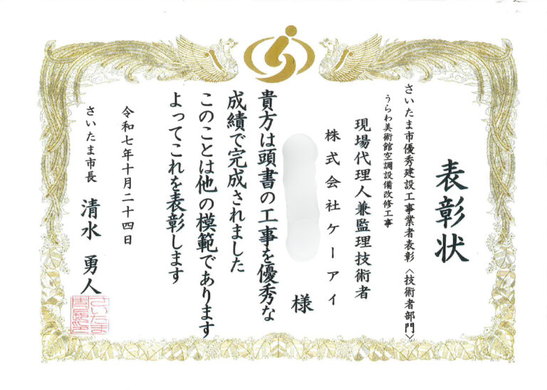 さいたま市優秀建設工事業者表彰