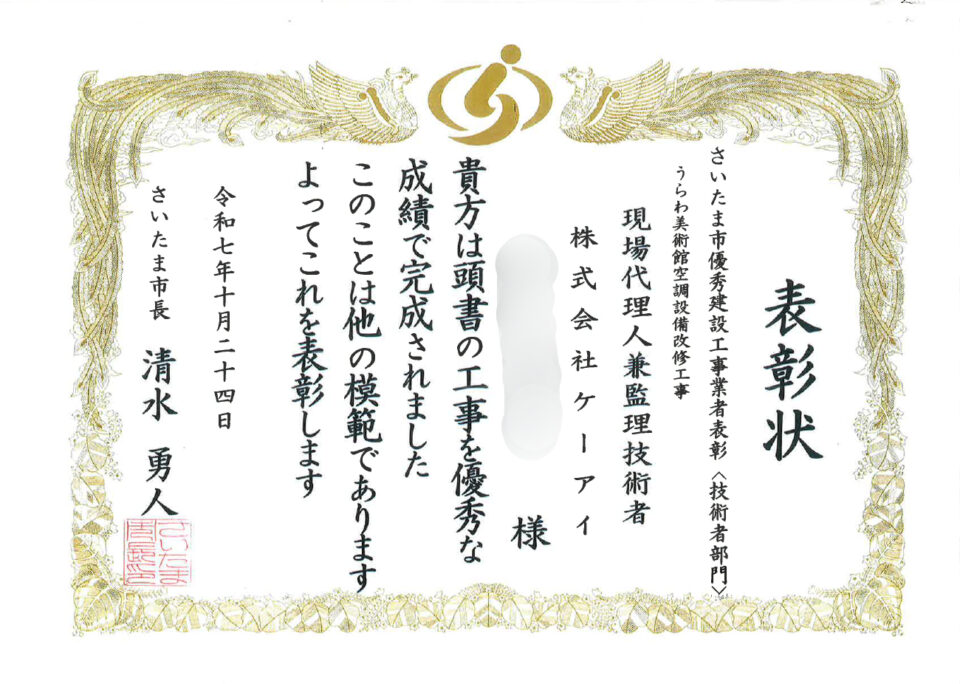 さいたま市優秀建設工事業者表彰